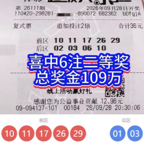 大乐透26111期湖北彩友神选号！一号之差憾失2512万，拿下6注二等奖109万