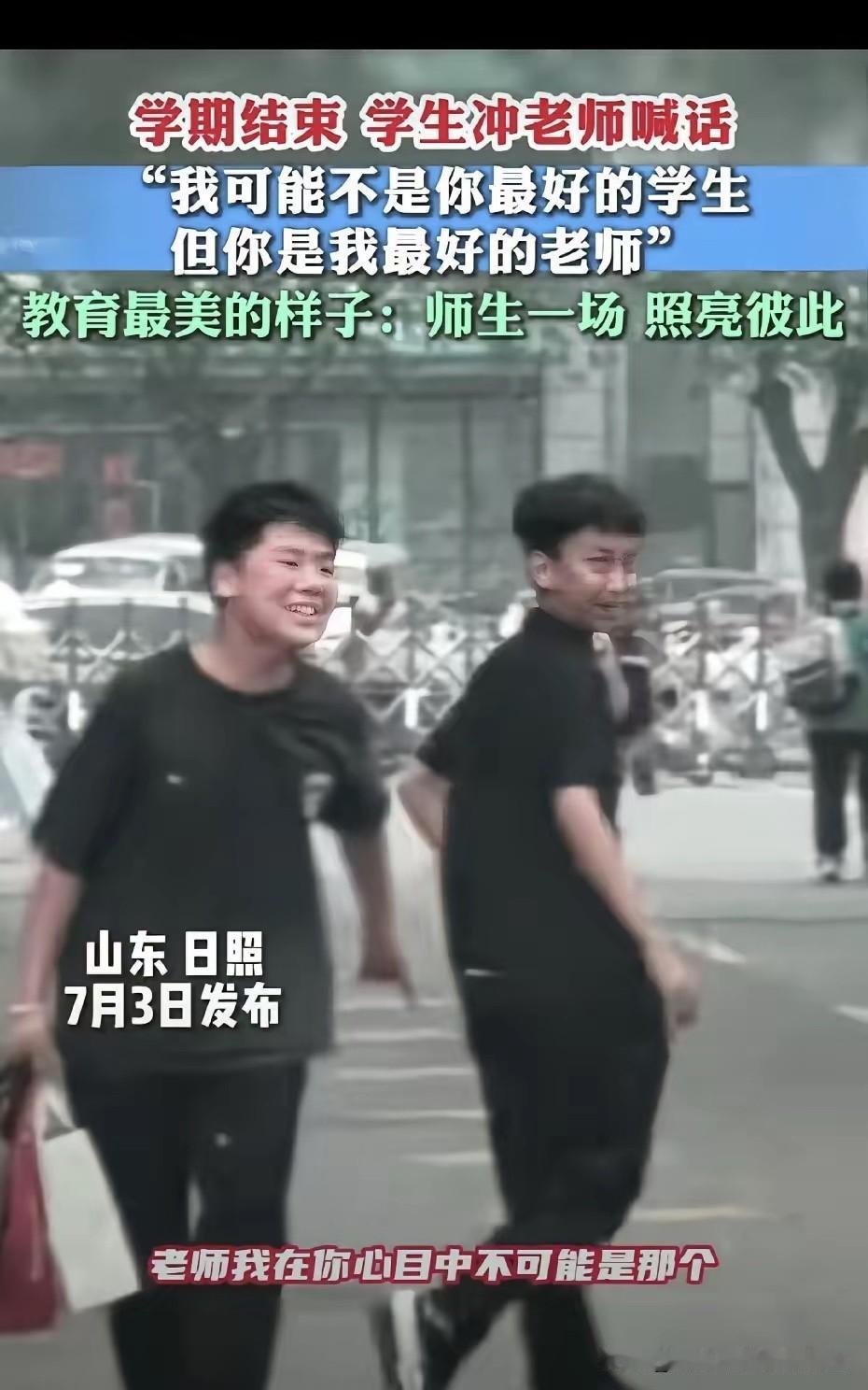 山东日照，六年级毕业离校那天，一个男孩突然冲出队伍，冲着班主任喊了一句：“我在你