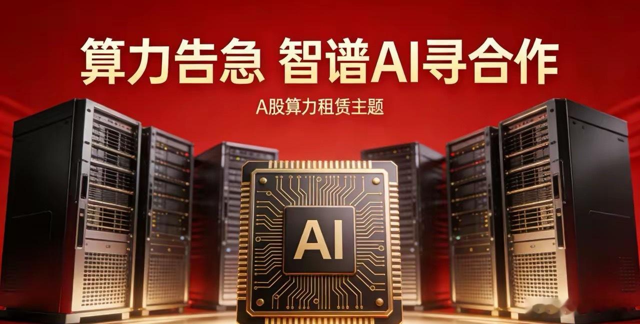 算力告急！智谱AI紧急寻合作，节后这条主线要爆发🔥智谱AI官宣在全国范围内寻求