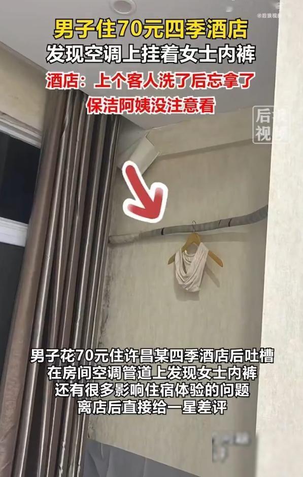 河南许昌，一男子为图省钱入住70元一晚的廉价酒店，开空调想凉快凉快。这一抬头，他