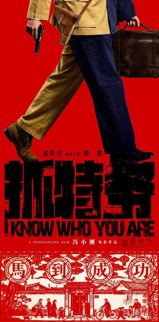 刚看完冯小刚的《抓特务》，心里五味杂陈。雷佳音演的肖大力，一个基层派出所所长