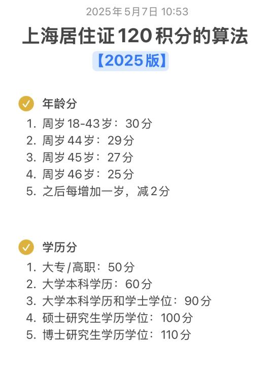 上海居住证120积分算法【2025版】