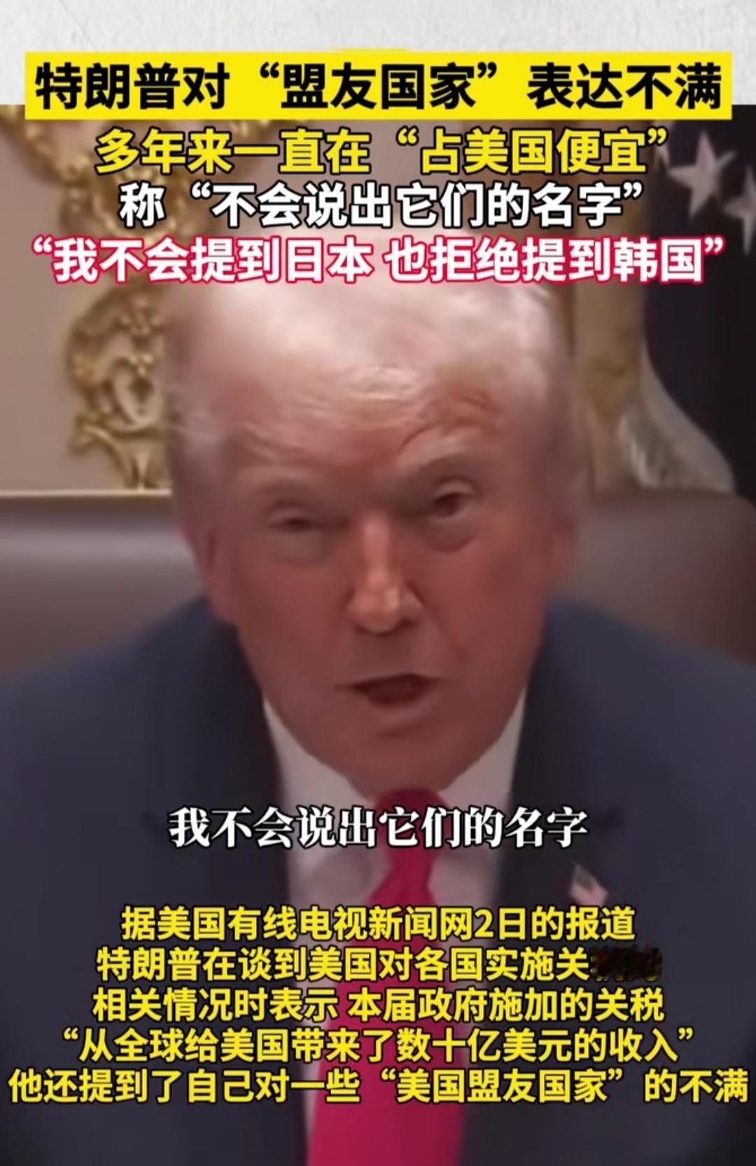 特朗普在白宫开会时的操作，看完都替日韩尴尬：说盟友“占美国便宜”，嘴硬“不说名字