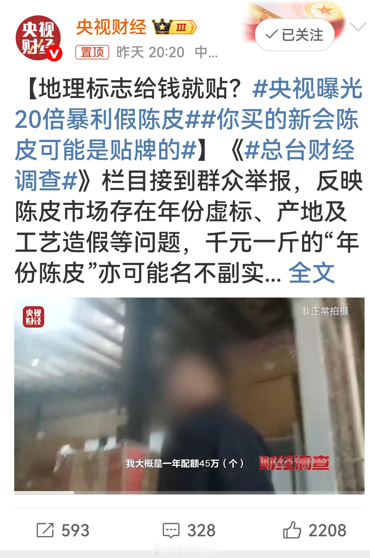 央视曝光20倍暴利假陈皮这和阳澄湖的洗澡大闸蟹、五常大米这些一样，当地产地一年生