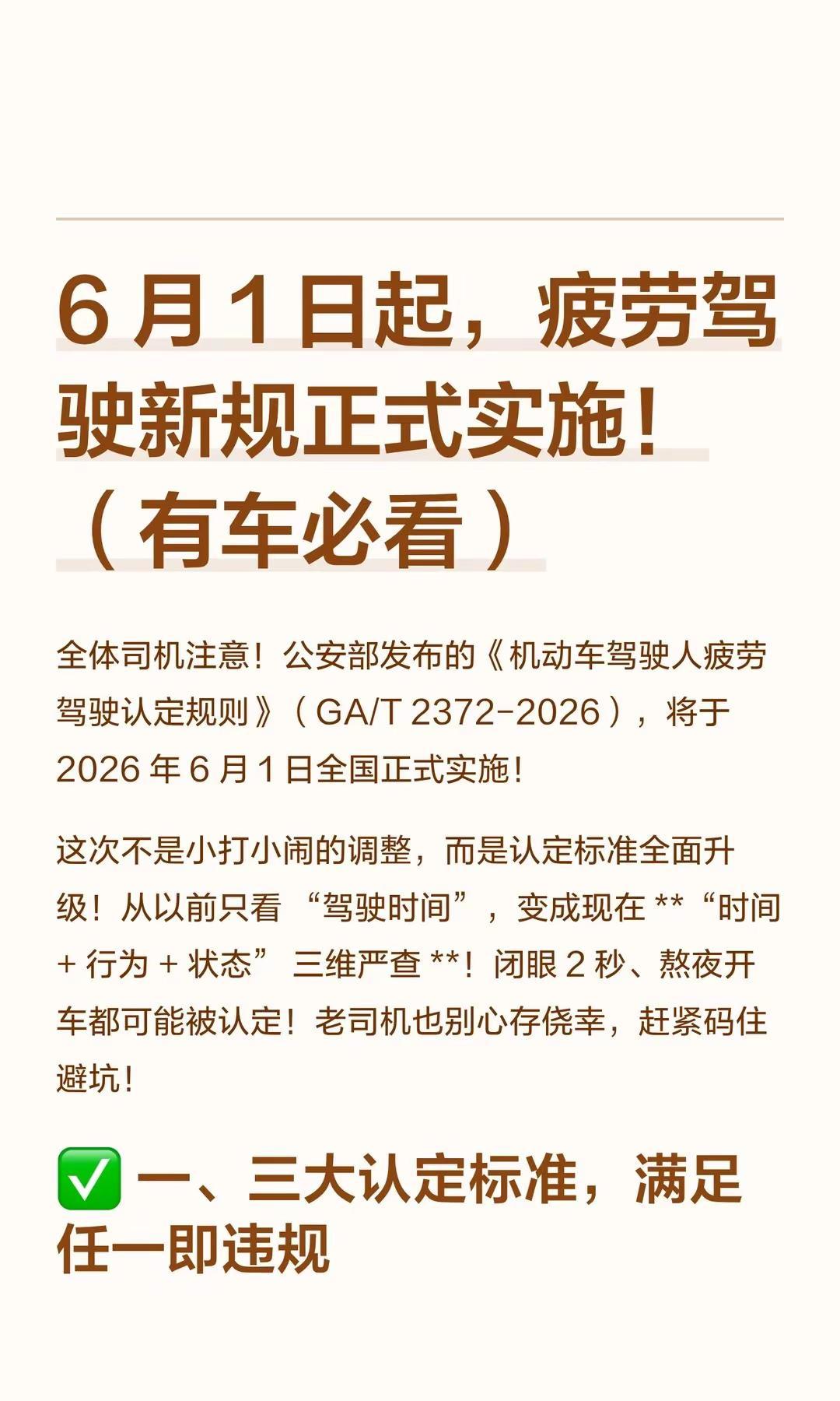 6月1日起，疲劳驾驶新规正式实施！。全体司机注意！公安部发布的《机动车驾驶人疲劳