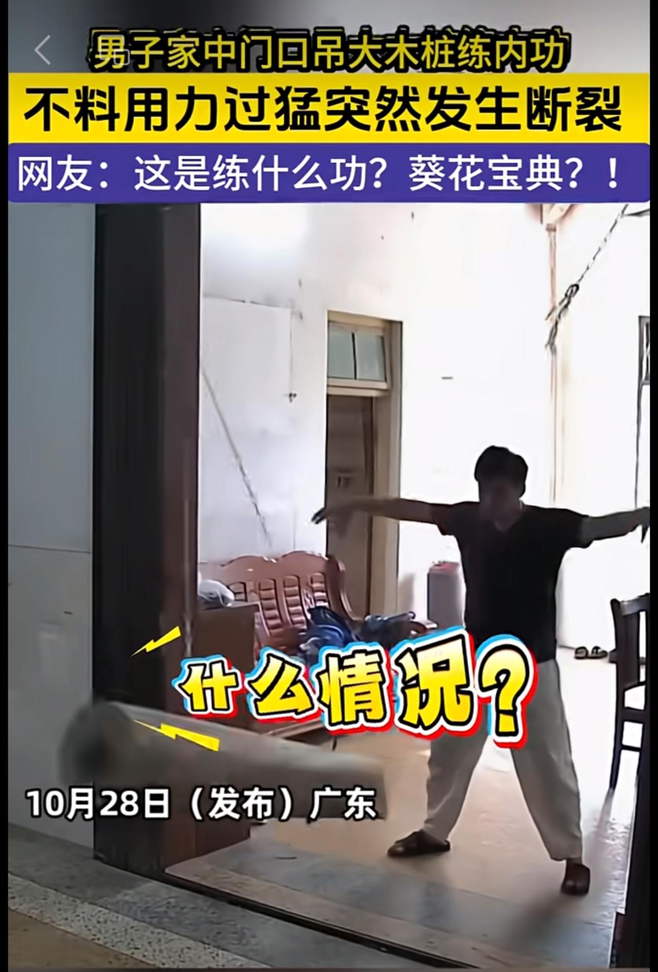 男子家中门口吊大木桩练内功，不料用力过猛突然发生断裂，网友：这是练什么功，葵花宝