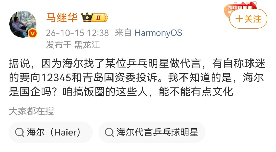 马继华公开发声向海尔提出疑问！ 马继华发文说因为海尔找了某位乒乓球明星做代言