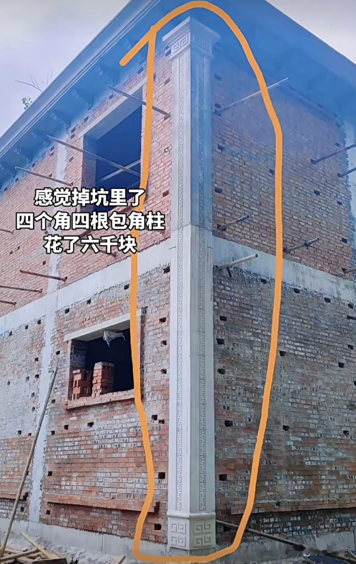 感觉掉坑里了，四个角四根包角柱，花了六千块。大家觉得这样建房贵吗⁉️