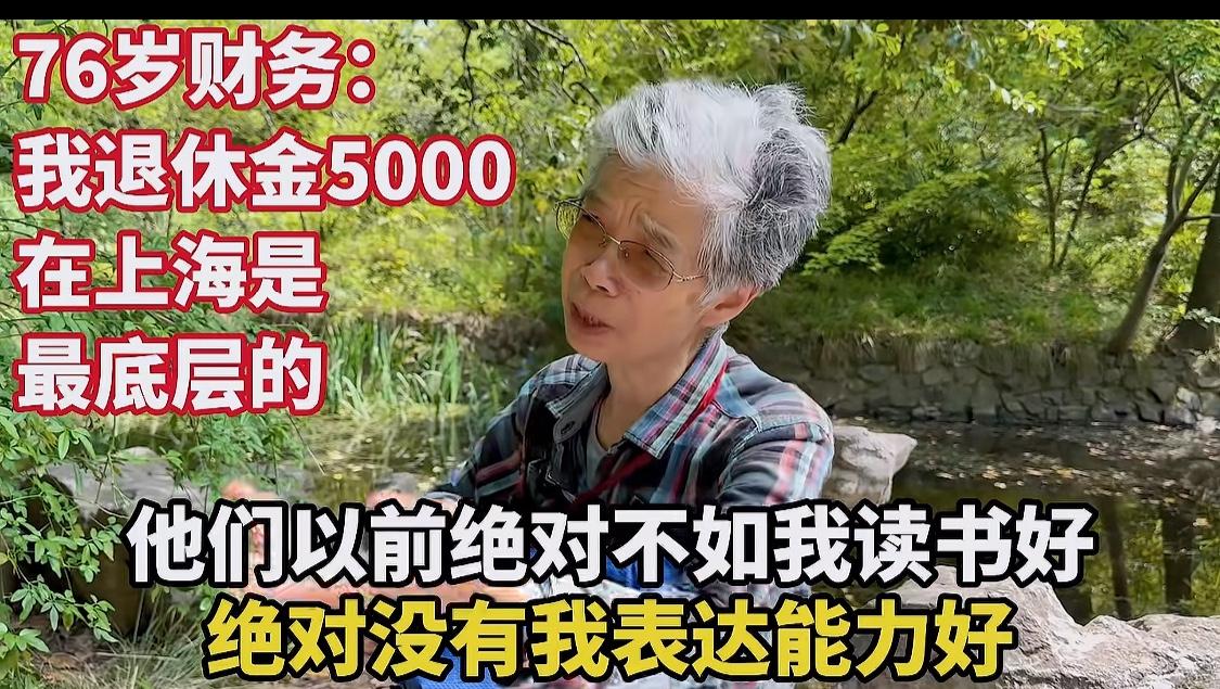 同样是一代人，差距却格外扎心。一位是上海财大毕业生，干了一辈子财务退休金仅50