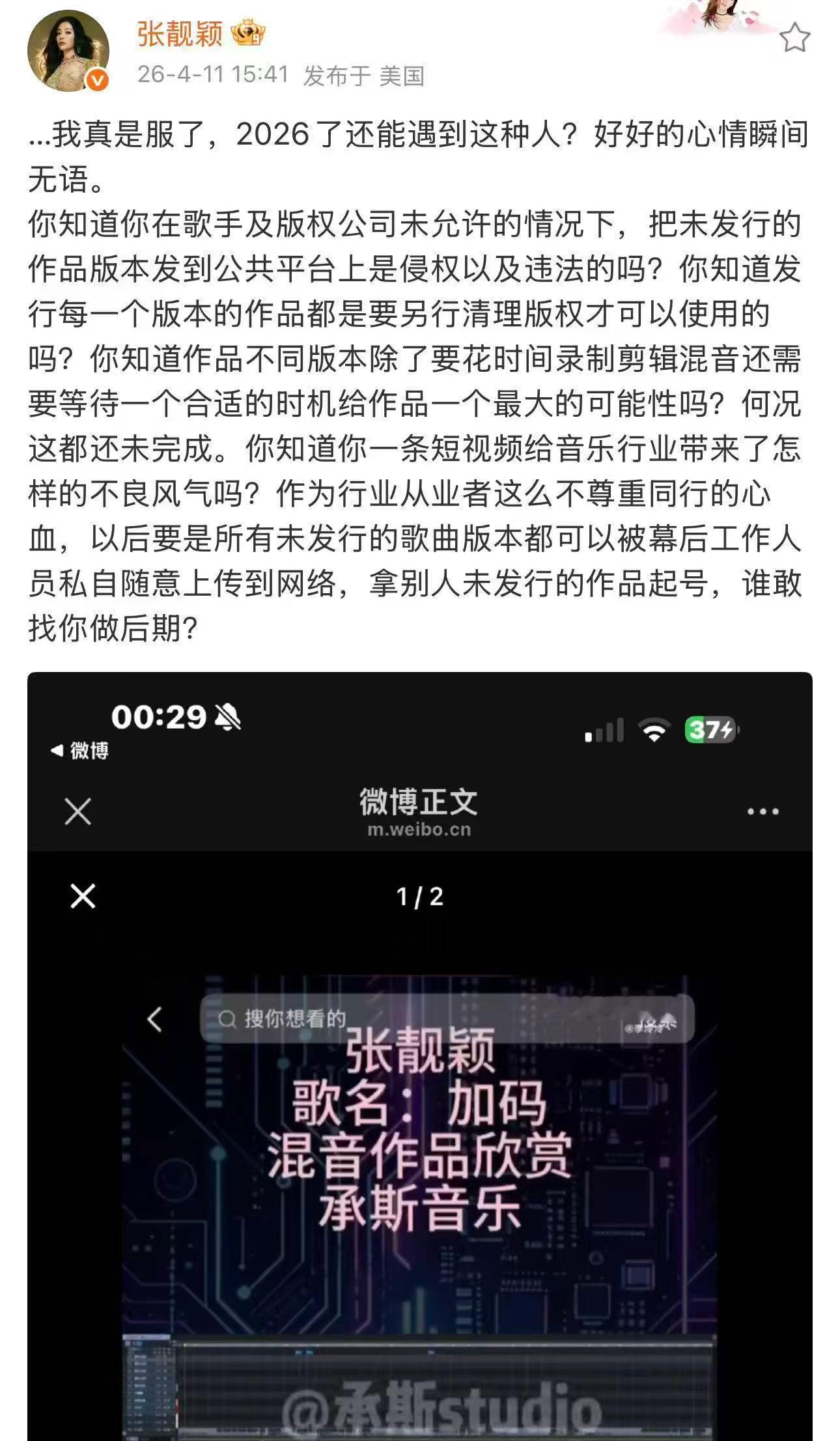 张靓颖怒斥工作人员泄露未发行作品离个大谱！张靓颖未发行的新歌《加码》竟然被后期团