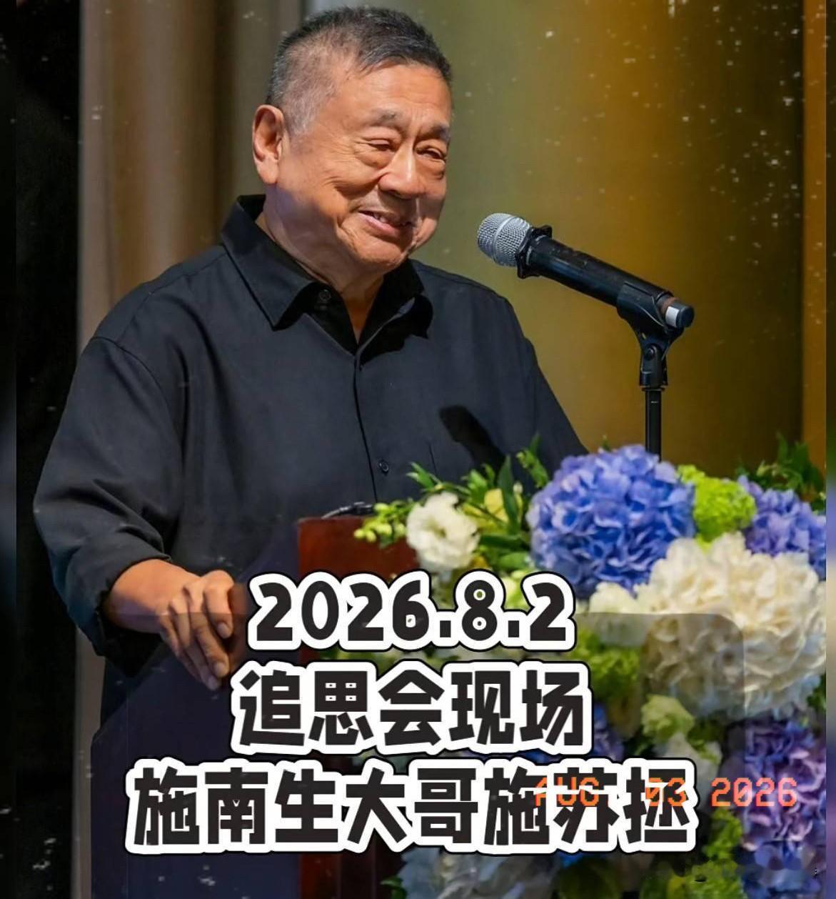 施南生追思会，500位亲友到场送别，第一个上台发言的是她的哥哥施苏拯，大哥一