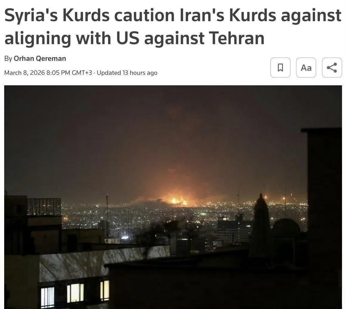 英国路透社报道称，叙利亚库尔德人警告伊朗库尔德人不要与美国结盟，因为“美国会背