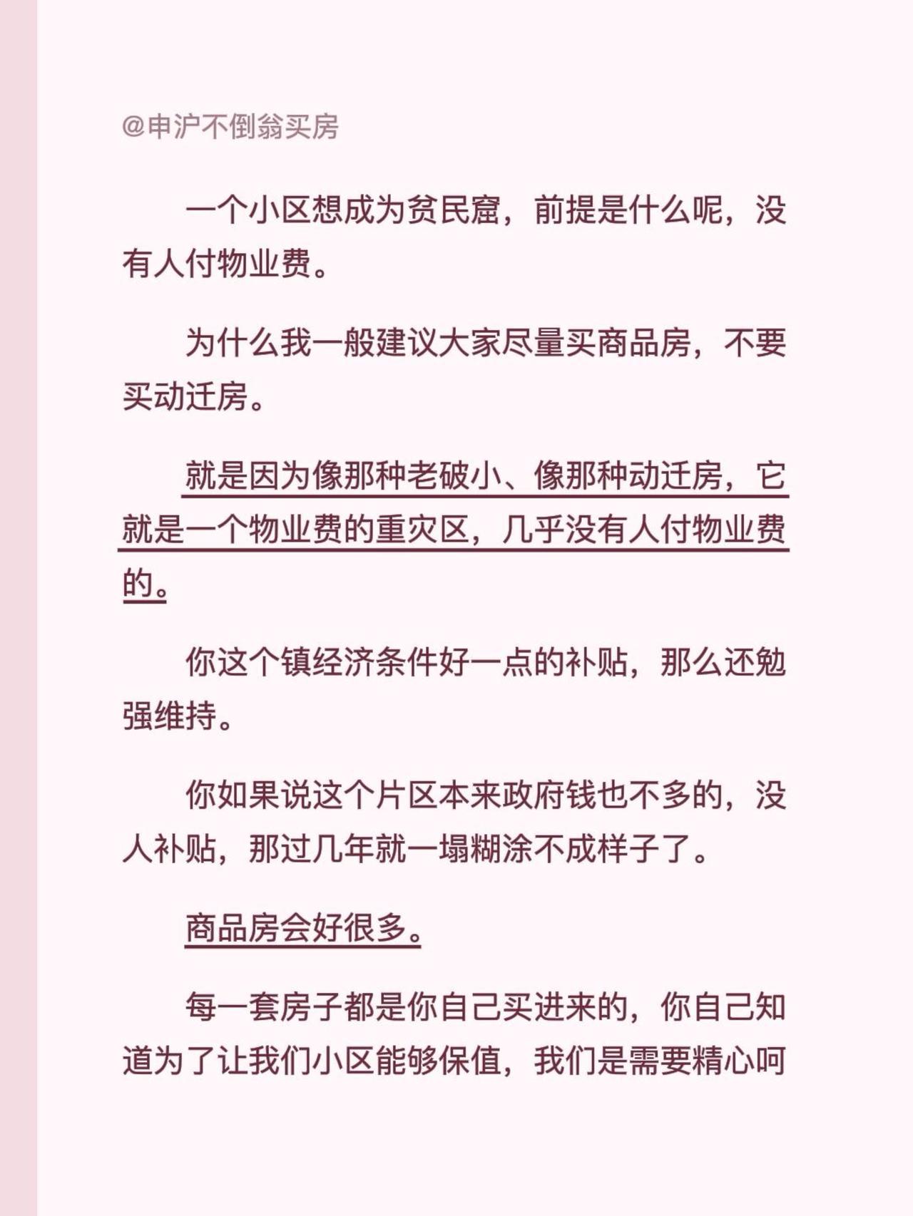 一个小区想成为贫民窟，前提是什么呢，没有人付物业费。为什么我一般建议大家尽量买
