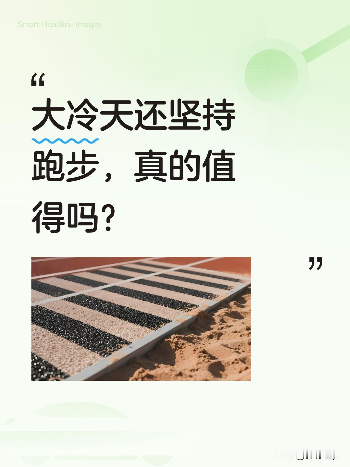 大冷天还坚持跑步，真的值得吗？最近冷空气来袭，不少地方气温骤降，还下起了毛毛细