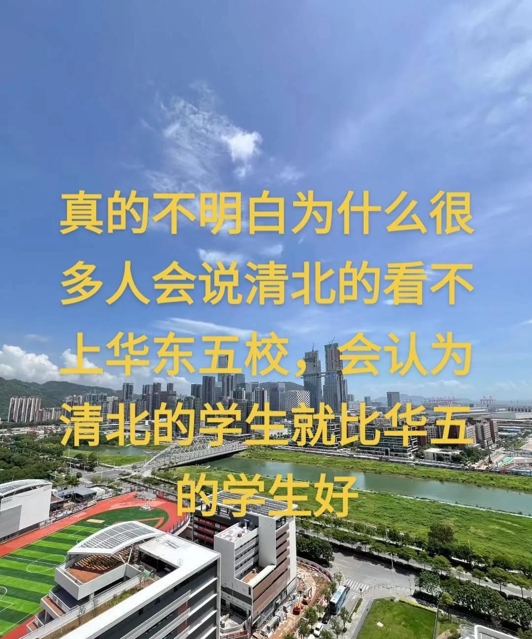 大叔我一直认为清北的学生跟华东五校复旦交大和浙大中科大等学校的学生没有区别，大家