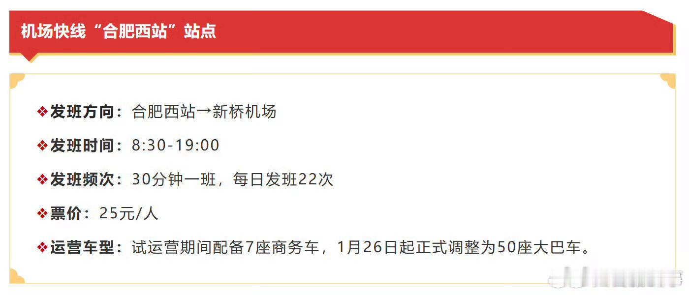 【合肥机场快线新增了合肥西站站点】为进一步搭建旅客换乘出行的便捷通道，实现高铁与