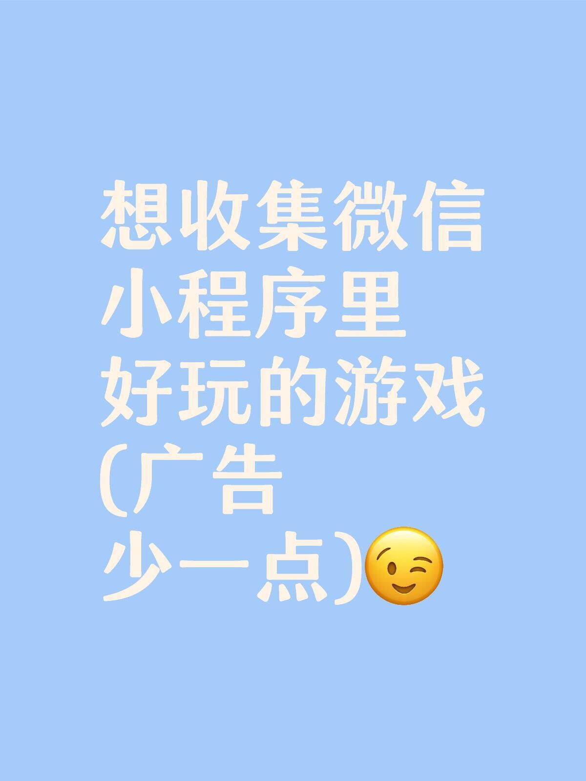 一人说一个好玩的微信小程序游戏​​​