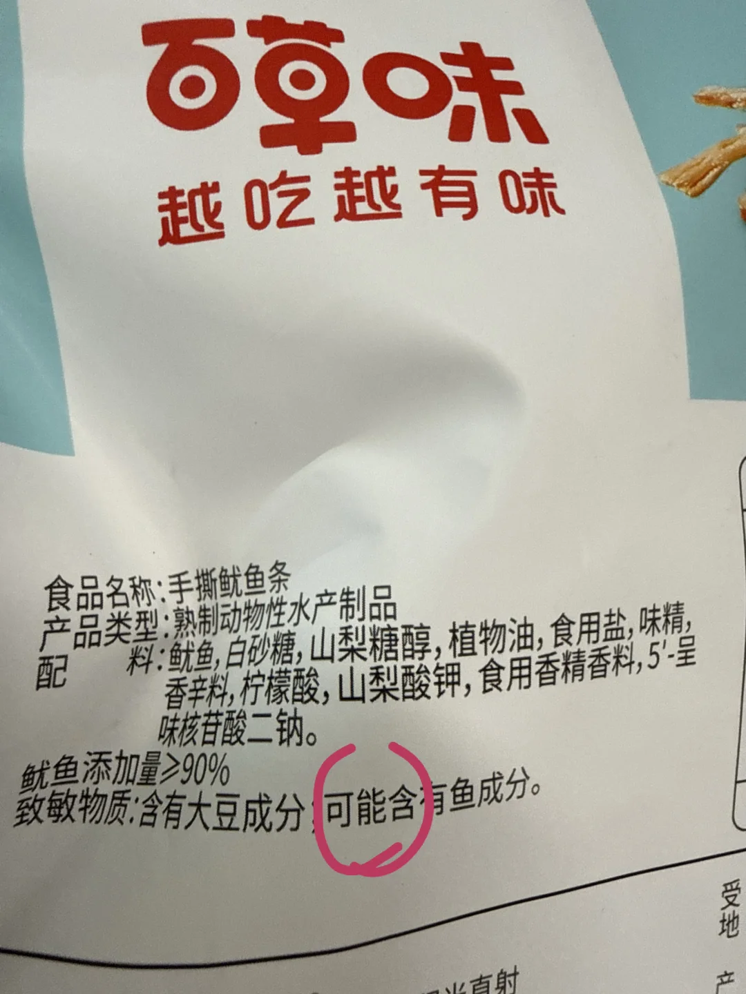 手撕鱿鱼条标注“可能含鱼”, 百草味回应: 鱿鱼不是鱼, 生产线可能交叉污染