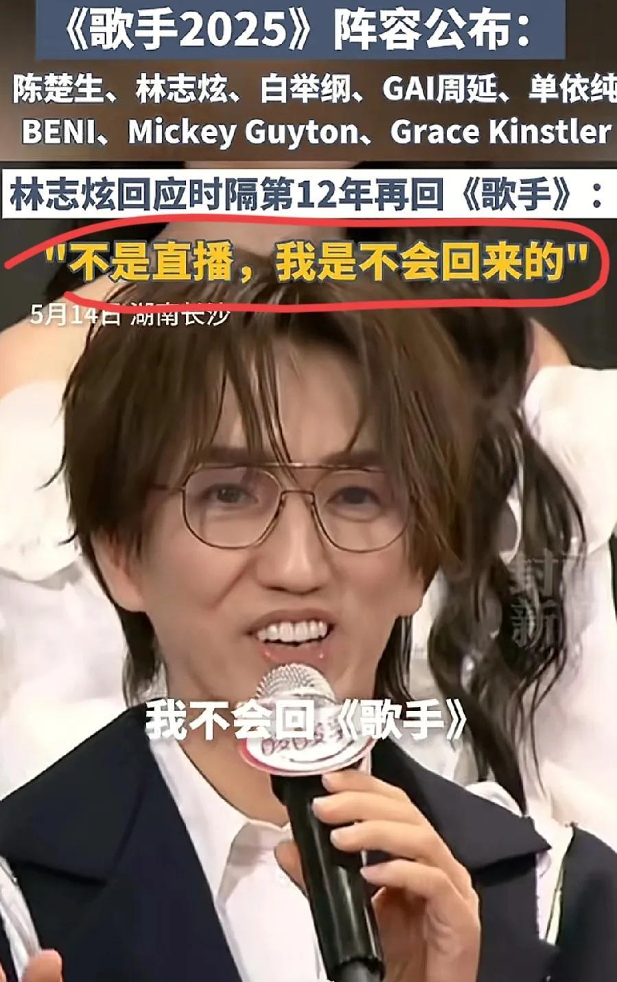 本来对2025《我是歌手》不感兴趣了结果58岁的林志炫的霸气发言，让我觉得这节