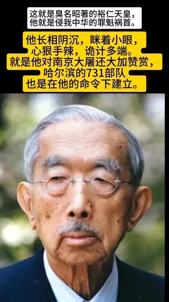 这个就是日本的裕仁天皇！请记住这张丑恶的嘴脸，记住这个禽兽不如的东西，记住这个