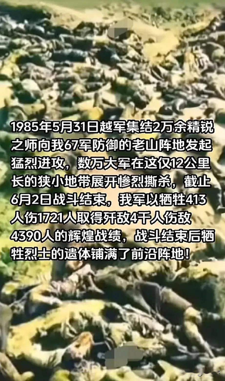 1985年5月31日，越军集结2万余精锐之师向我67军防御的老山阵地发起猛烈进攻