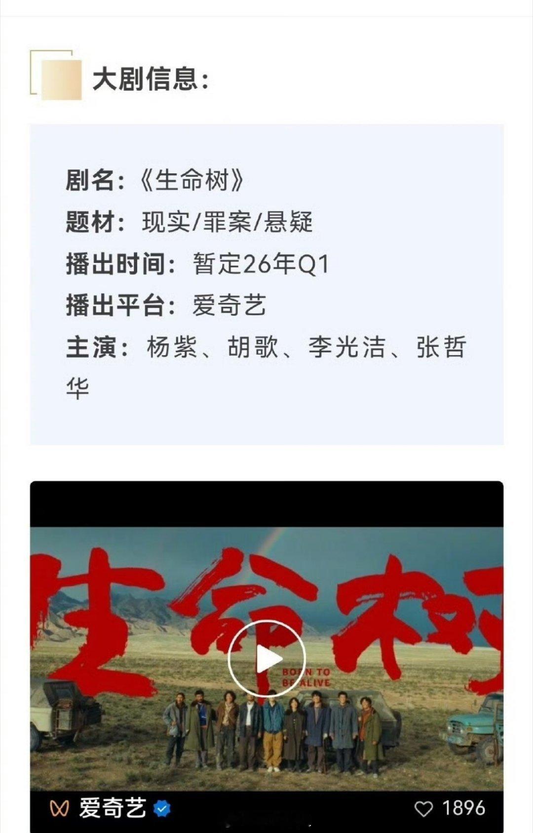 杨紫主演的大剧《生命树》开始招商了，这可是一部班底绝佳的好剧，这个招商简介，你要