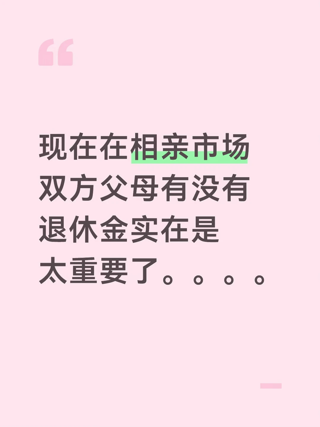 父母有没有退休金太重要了。。。