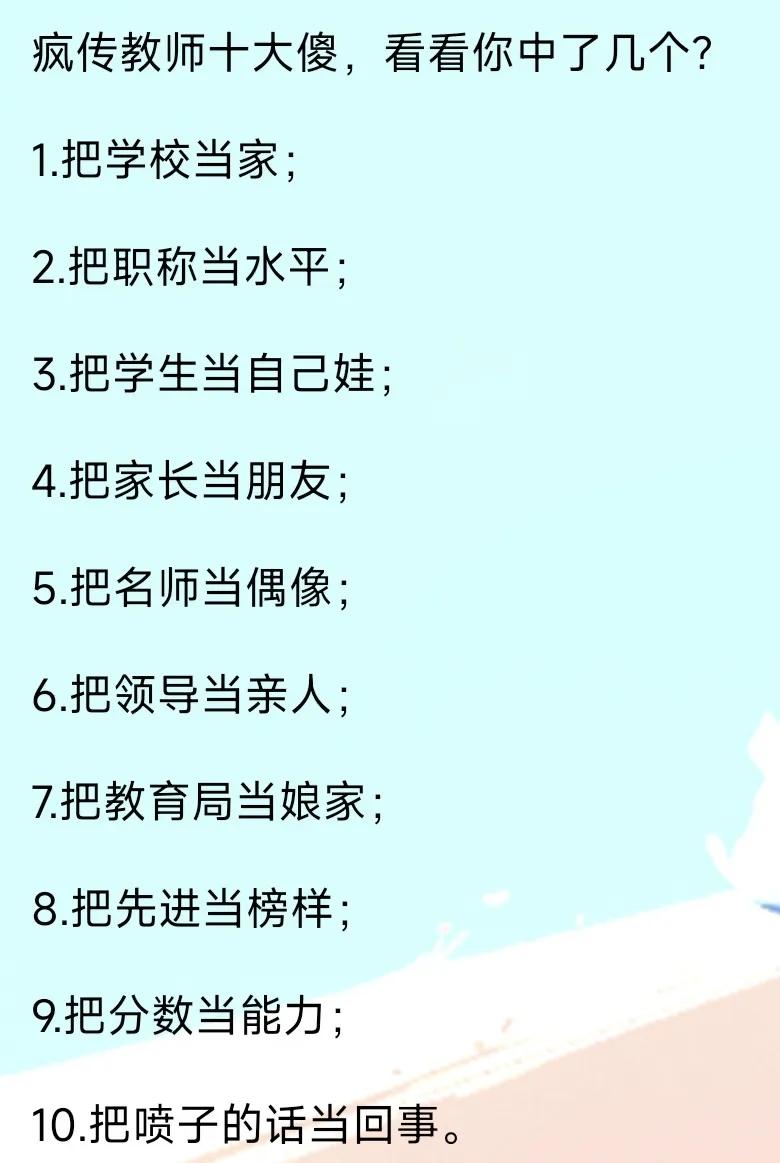 刚刚刷到一位老师发的“教师十大傻”，看你中招哪一傻。我挨着看了一下，我觉得教书这