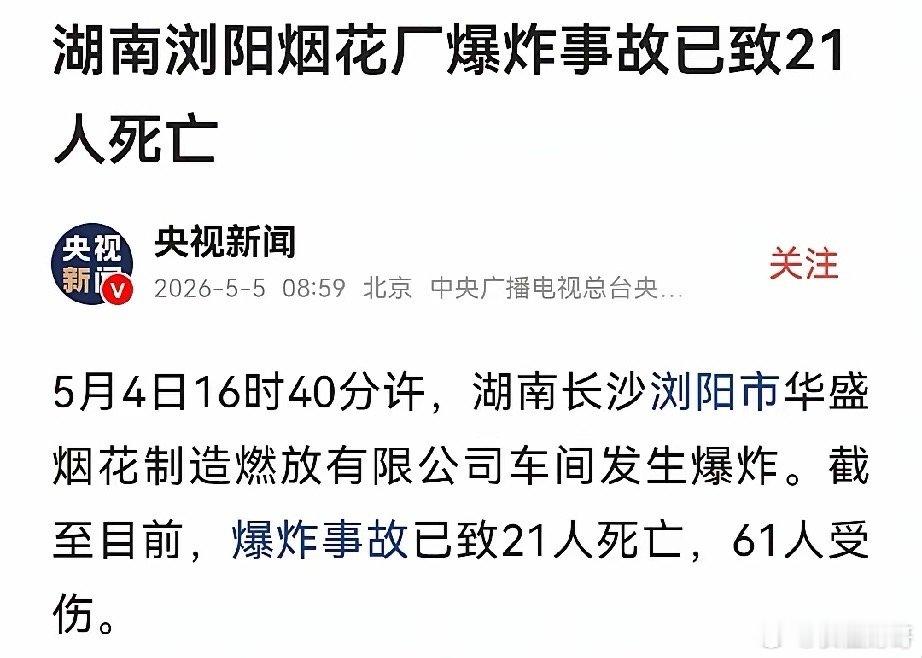 【浏阳烟花厂爆炸事故现场最新情况：正进行第二轮排查】昨天下午，湖南长沙浏阳市华盛