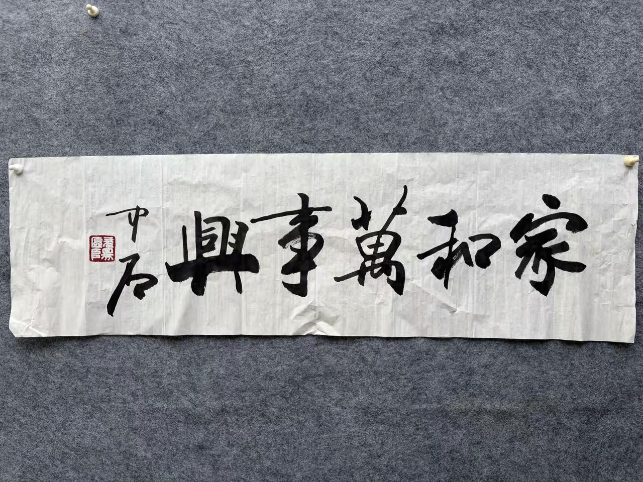 在家整理书画，偶尔发现了一幅压箱底的书法，原来是欧阳中石先生书法:家和万事兴。当