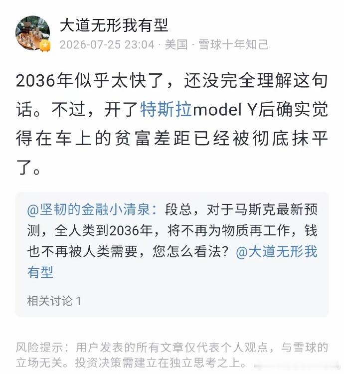 段永平说开了特斯拉modelY后觉得在车上的贫富差距被抹平了但是吧说句糙话，同样