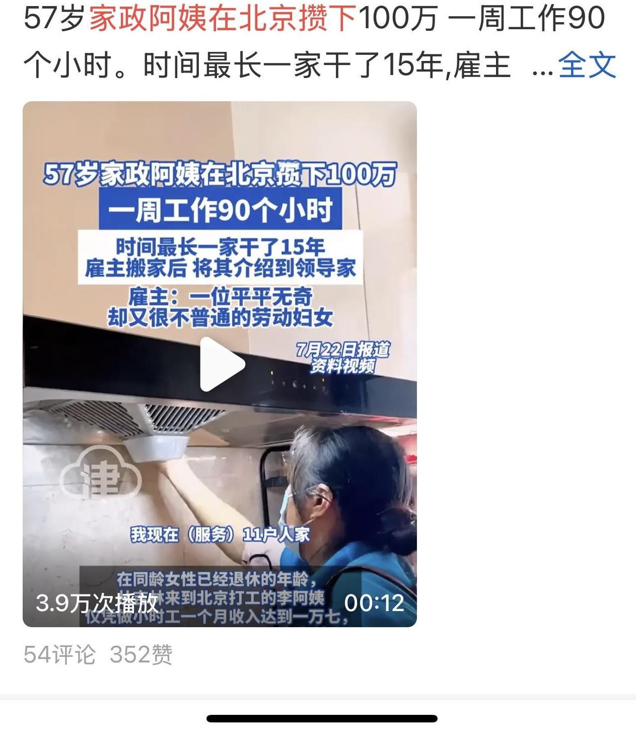 北京一个57年岁阿姨，15年，一周工作90小时，一天做很多个家庭钟点工，每小时4