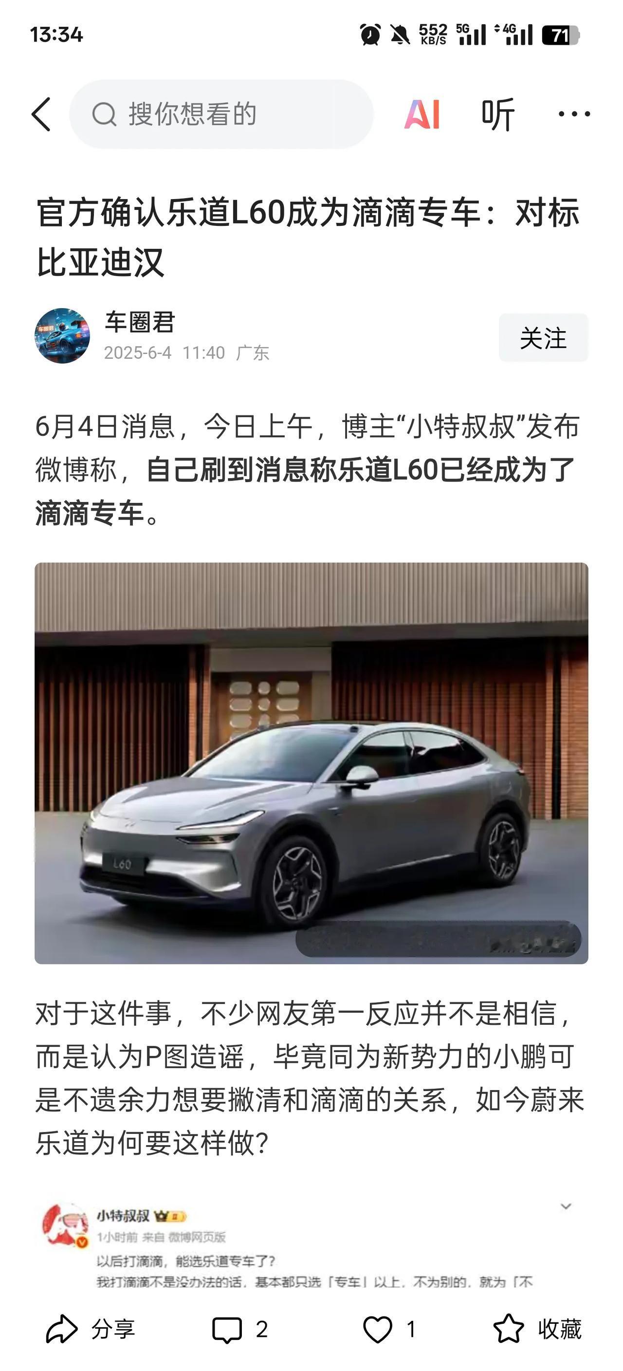 第一个想法是，乐道真的成为网约车之后，滴滴是不是要采购一批作为营运车辆呀？这样的