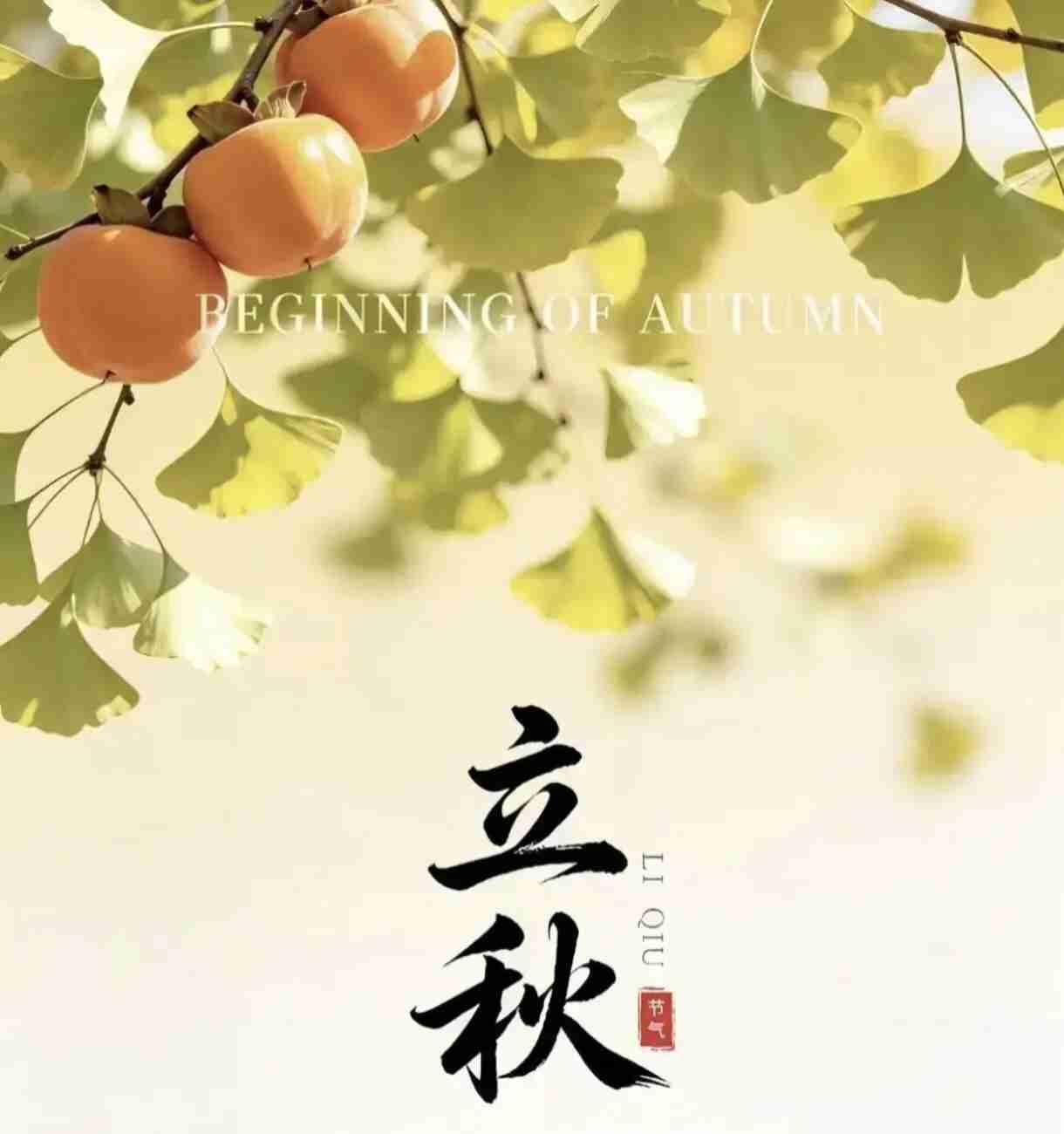 立秋居然还分公母！老话说“公秋爽，母秋凶”，意思是公秋之后天气凉得快，母秋则秋老