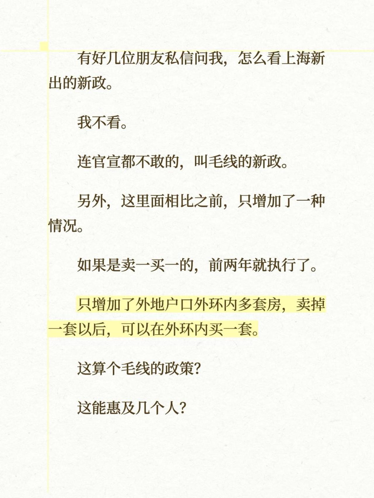 有好几位朋友私信问我，怎么看上海新出的新政。我不看。连官宣都不敢的，叫毛线的
