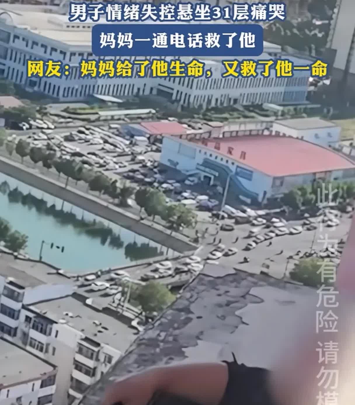 成年人的世界没有容易二字，不管你是男人还是女人。男子悬坐31楼痛哭，消防
