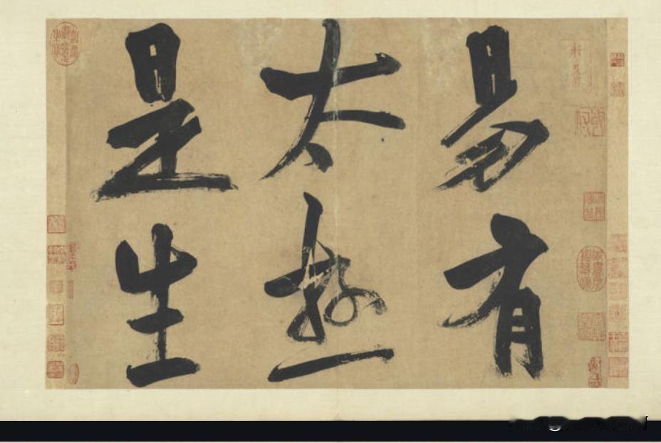 朱熹的大字行书酣畅淋漓这个字不错大字里面写的还是很不错的这个字比张即之大