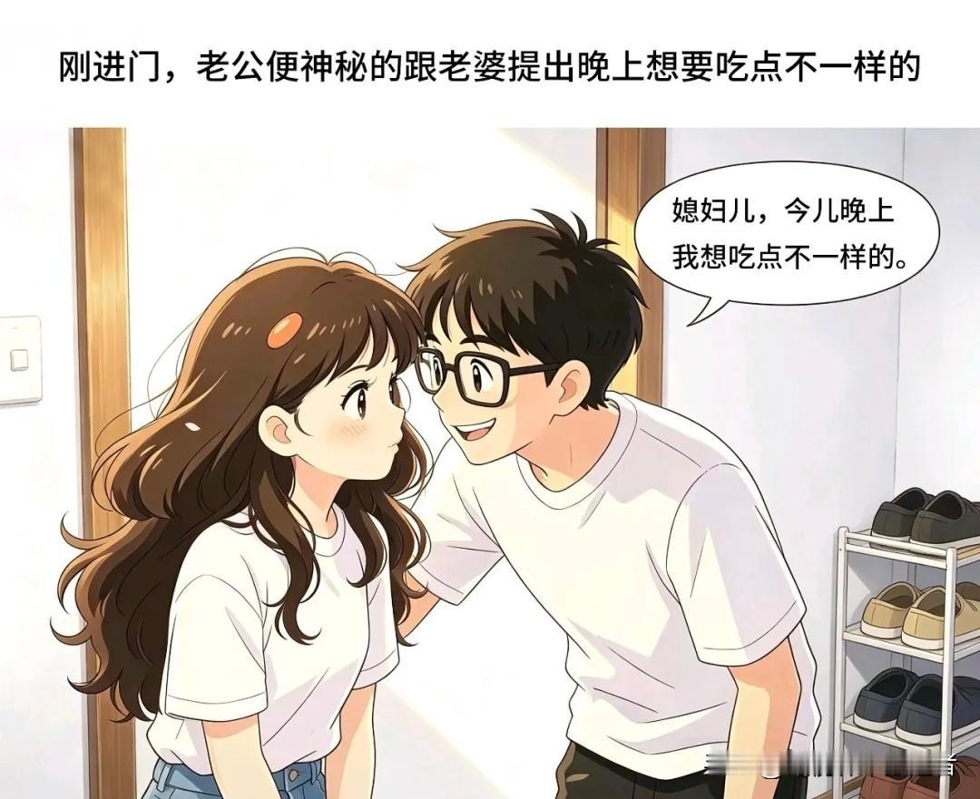 趣味漫画：老婆，今晚想吃点“不一样的”。老婆听完脸红：就你心思多，我先去收拾一下