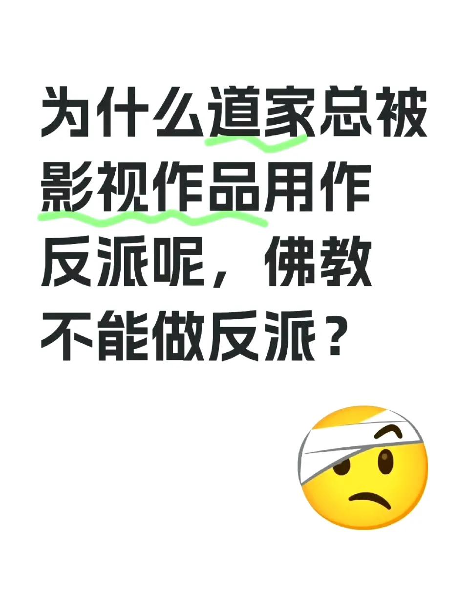 “为什么道家总被影视作品作为反派，佛教不能做反派呢？”评论区太逗了！​