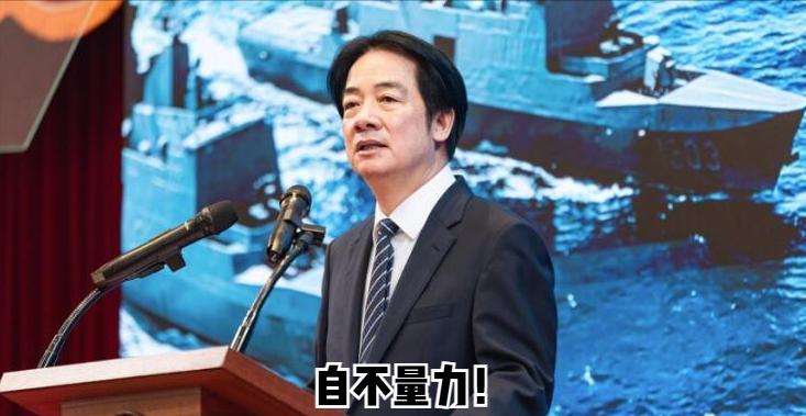 赖清德彻底不装了，11月25日他公然召开记者会，给大陆划所谓“红线”，声称“一国