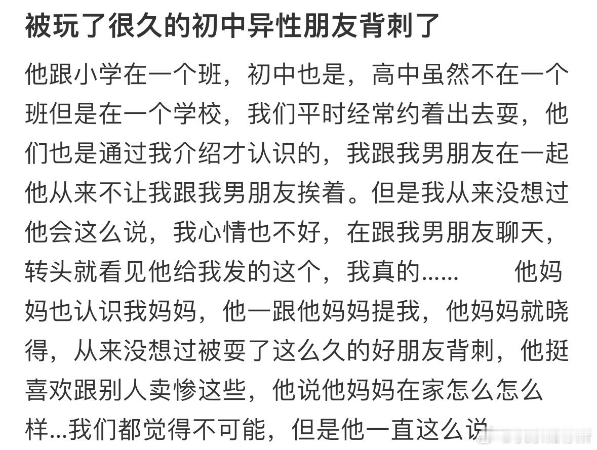 被玩了很久的初中异性朋友背刺了​​​