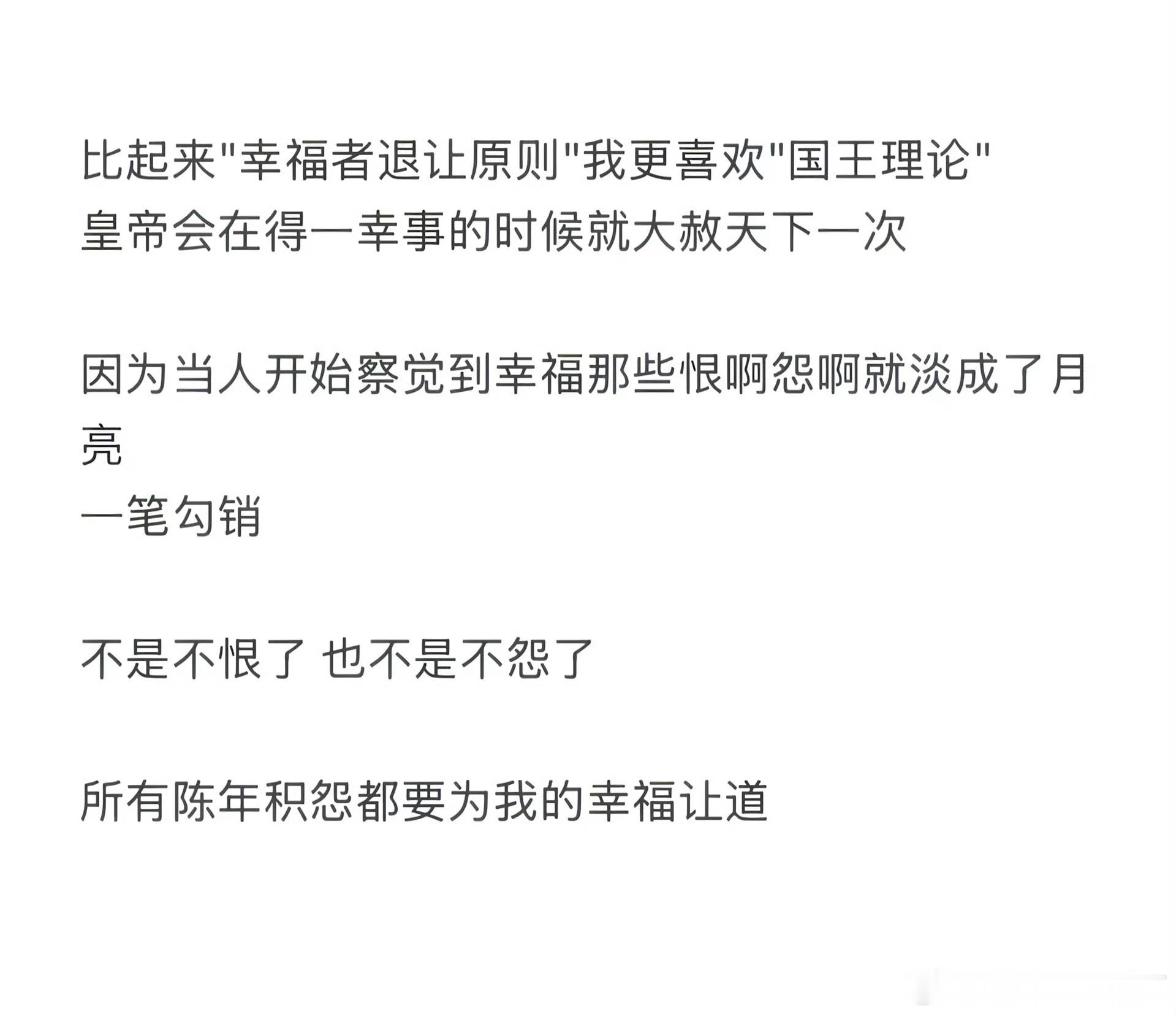 “所有陈年积怨都要为我的幸福让道”