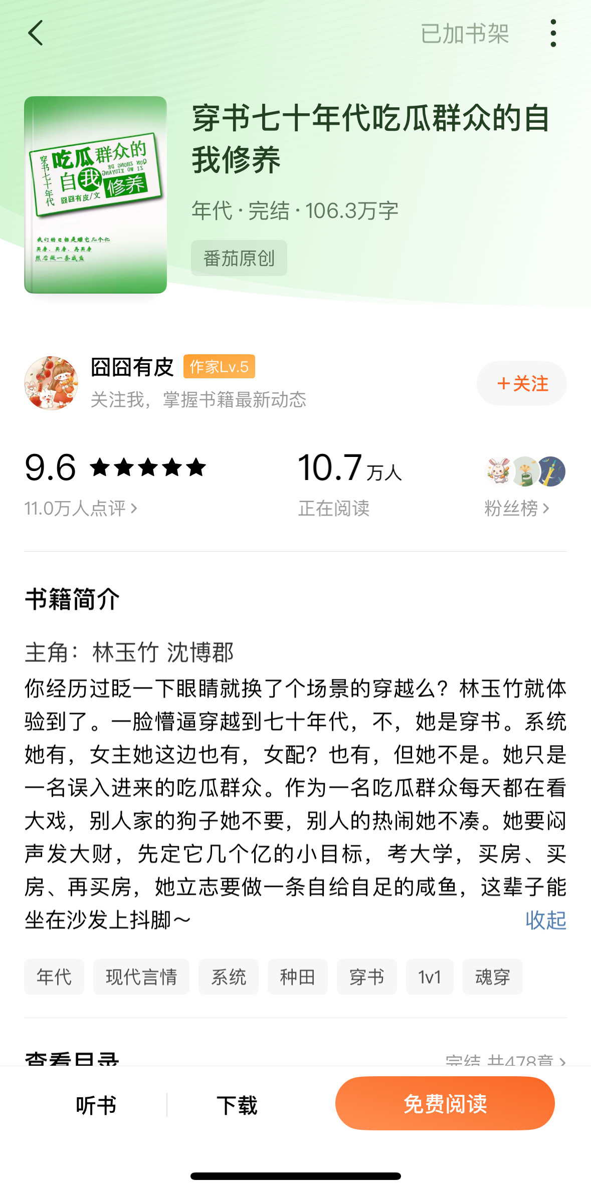 《穿书七十年代吃瓜群众的自我修养》囧囧有皮▫️林玉竹x沈博郡▫️年代文女主林玉竹