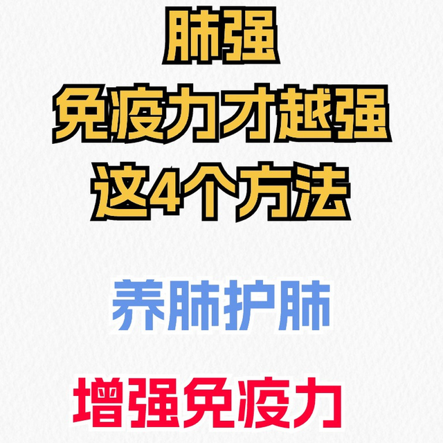 肺强则身健, 揭秘1个强肺秘方