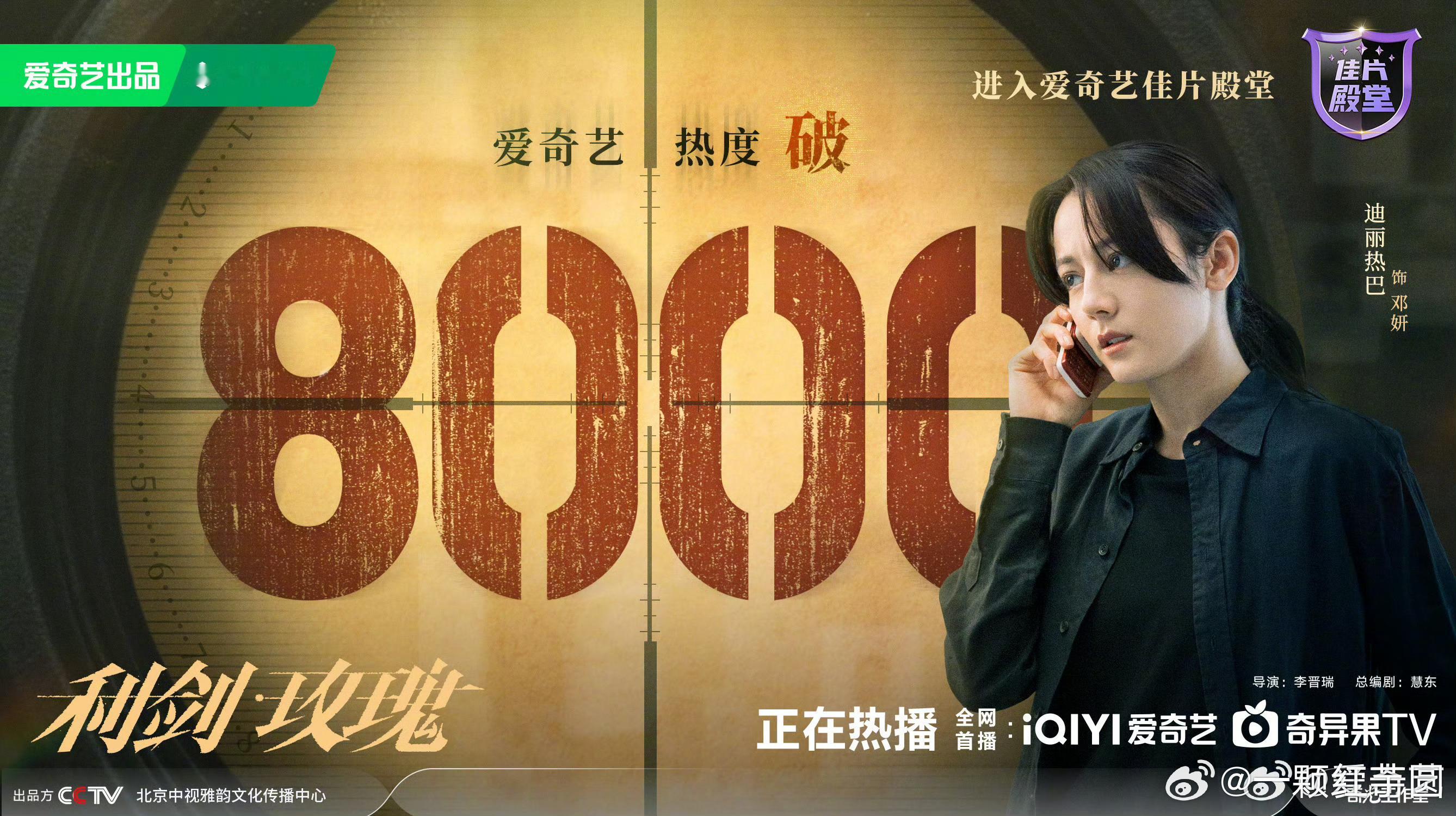 迪丽热巴金世佳新剧登央一重播利剑玫瑰爱奇艺热度破8000了！腾讯也破了2700