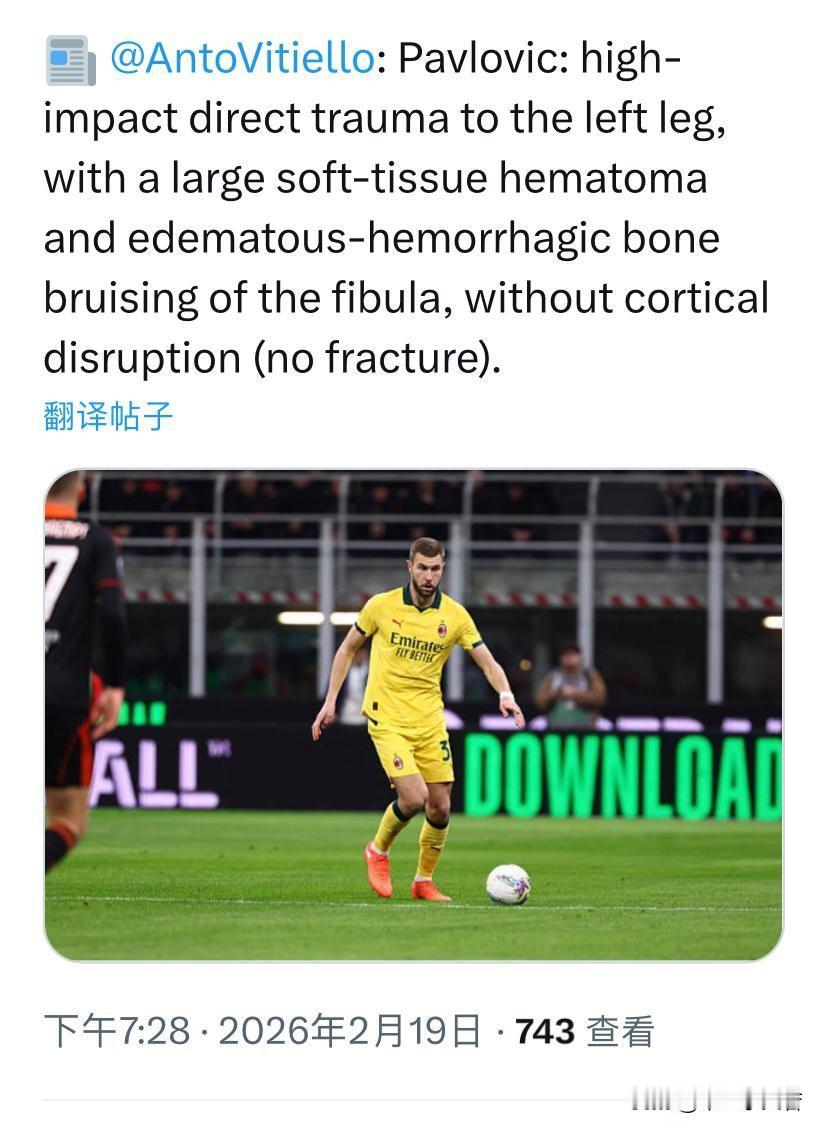 帕夫洛维奇！米兰后卫球员帕夫洛维奇伤病情况确诊，算是不幸之中的万幸，没有骨折可能