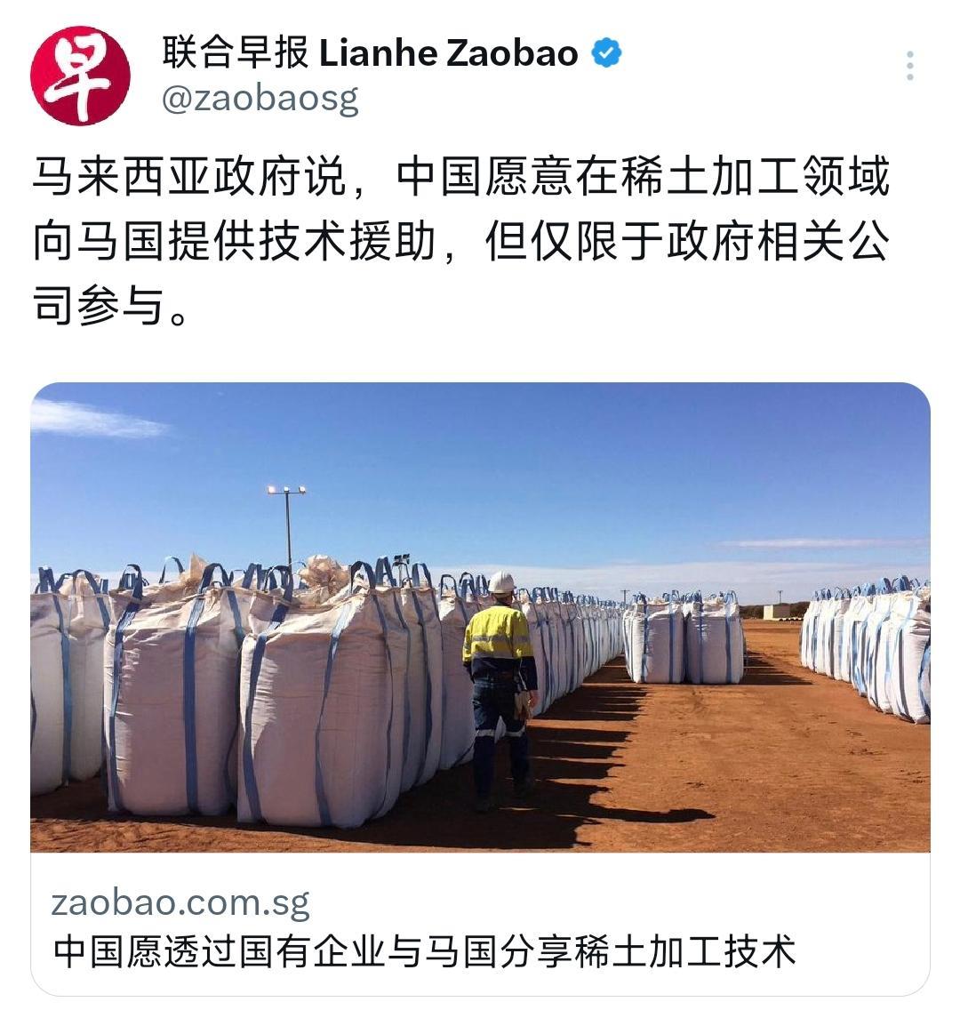 外媒今天（8月29日）报道：“马来西亚政府说，中国愿意在稀土加工领域向马国提供技
