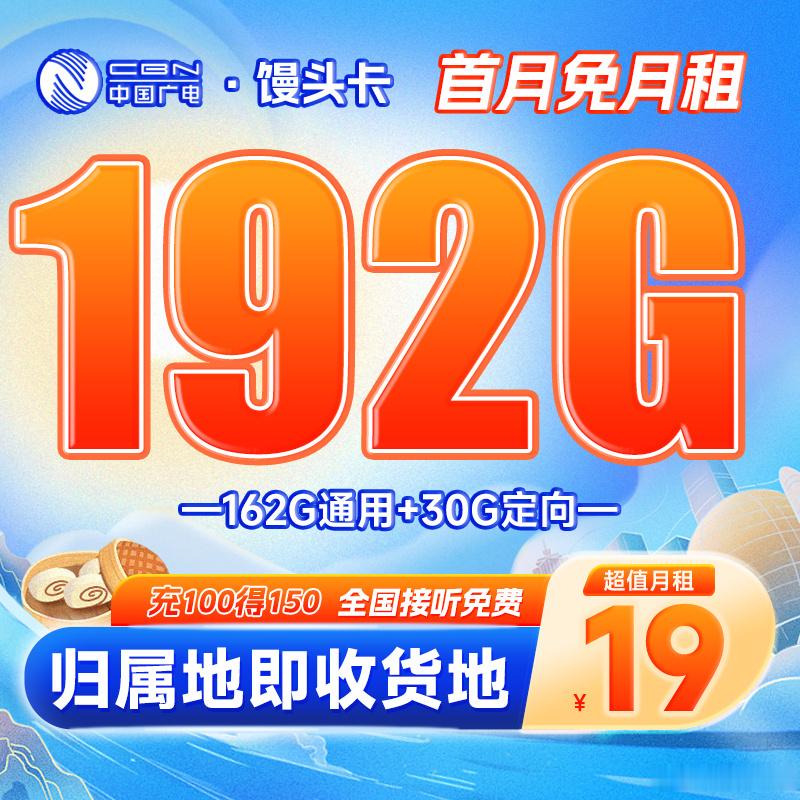 中国广电低价大流量卡热销广电低价大流量卡爆火，说白了就是精准戳中三大运营商的痛