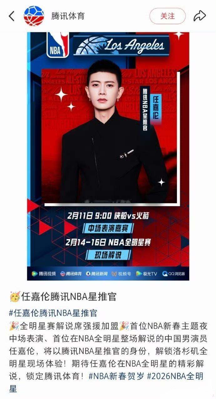 任嘉伦官宣新身份NBA星推官，首位在NBA全明星整场解说的中国男演员，又是表演又