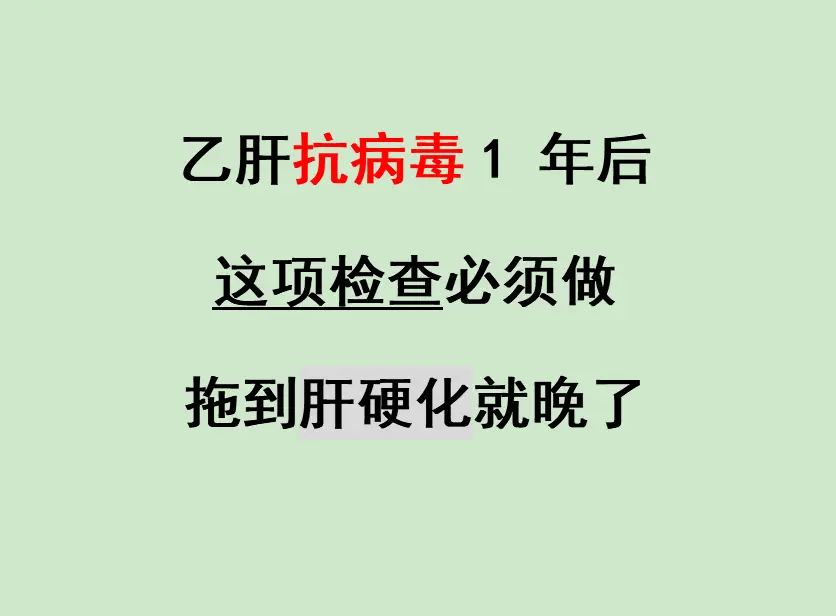 门诊上一位患者坚持抗病毒治疗，普通病毒DNA检测显示阴性，肝功能也正常...